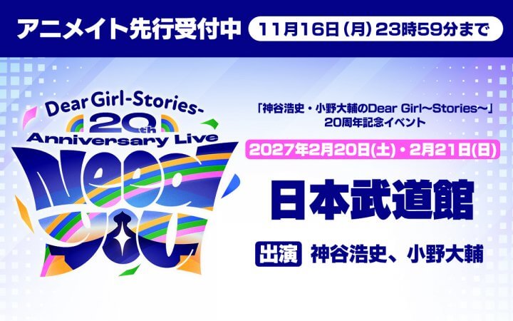 DGS20周年記念イベント“Need You”アニメイト先行受付中! 11月16日締切【神谷浩史・小野大輔のDear Girl〜Stories〜】