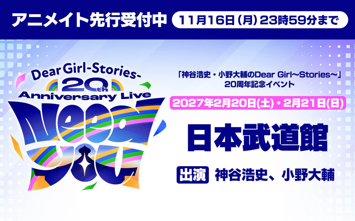DGS20周年記念イベント“Need You”アニメイト先行（抽選）受付中！ 11月16日締切【神谷浩史・小野大輔のDear Girl〜Stories〜】