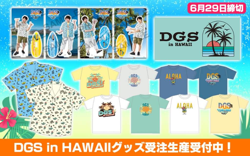 DGS in HAWAIIグッズ販売！6/29まで受注生産受付中【神谷浩史・小野