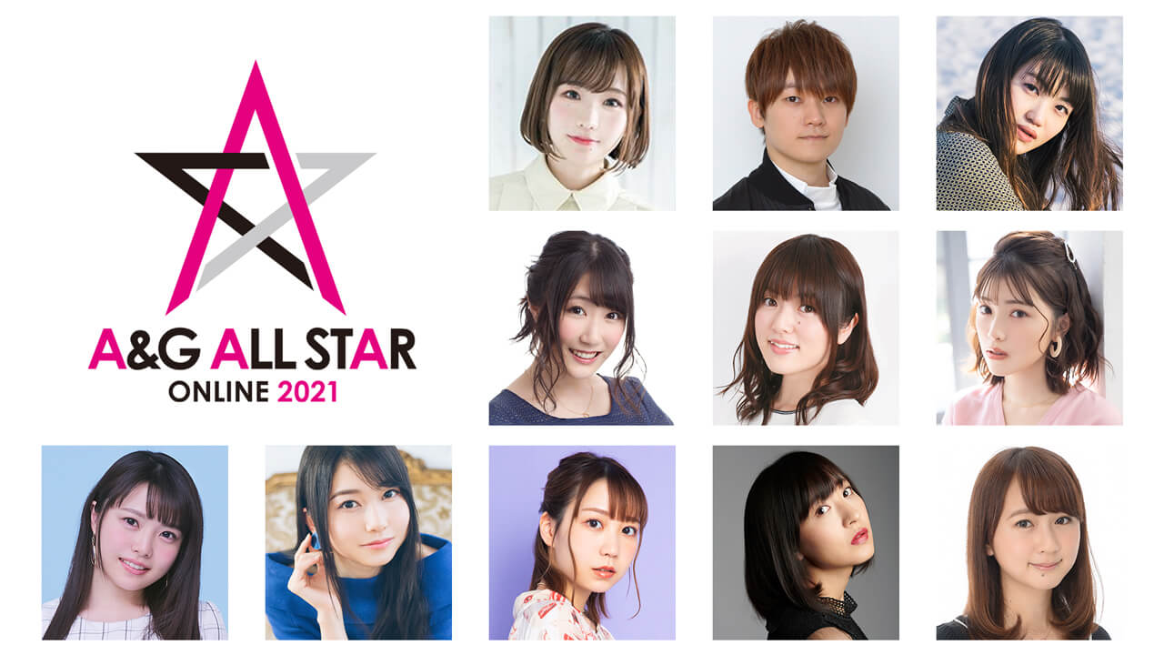 「A＆Gオールスターオンライン2021」間もなく終了！アーカイブ視聴は10月17日まで