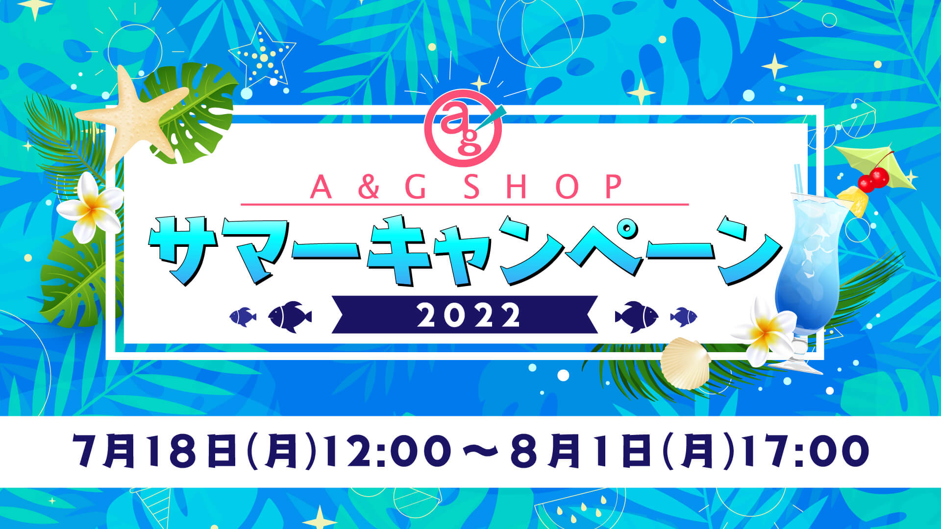 A&Gショップサマーキャンペーン2022　50％割引クーポンご利用方法について