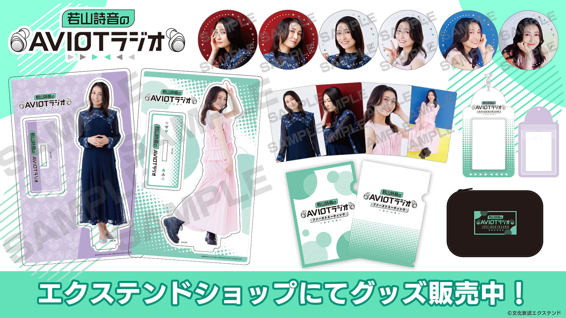 『若山詩音のAVIOTラジオ』番組グッズ事後通販開始! 『若山詩音のAVIOTラジオ』番組グッズ事後通販開始!