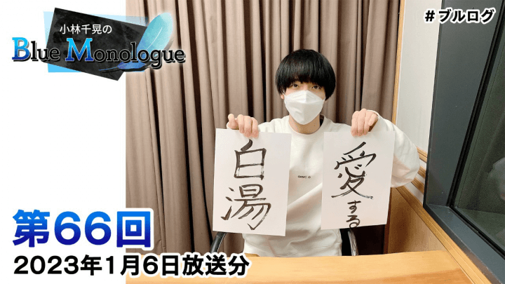 小林千晃のBlue Monologue 第66回(2023年1月6日放送分)