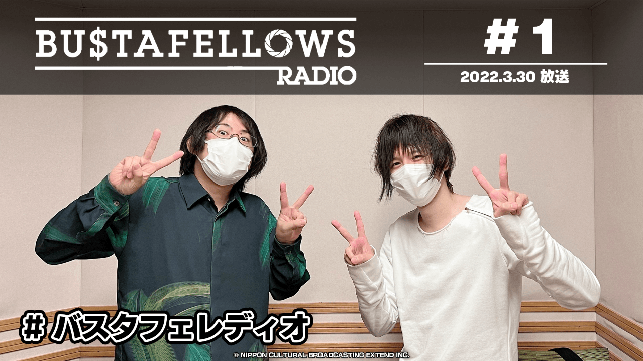 BUSTAFELLOWS RADIO 第1回（2022年3月30日放送分）