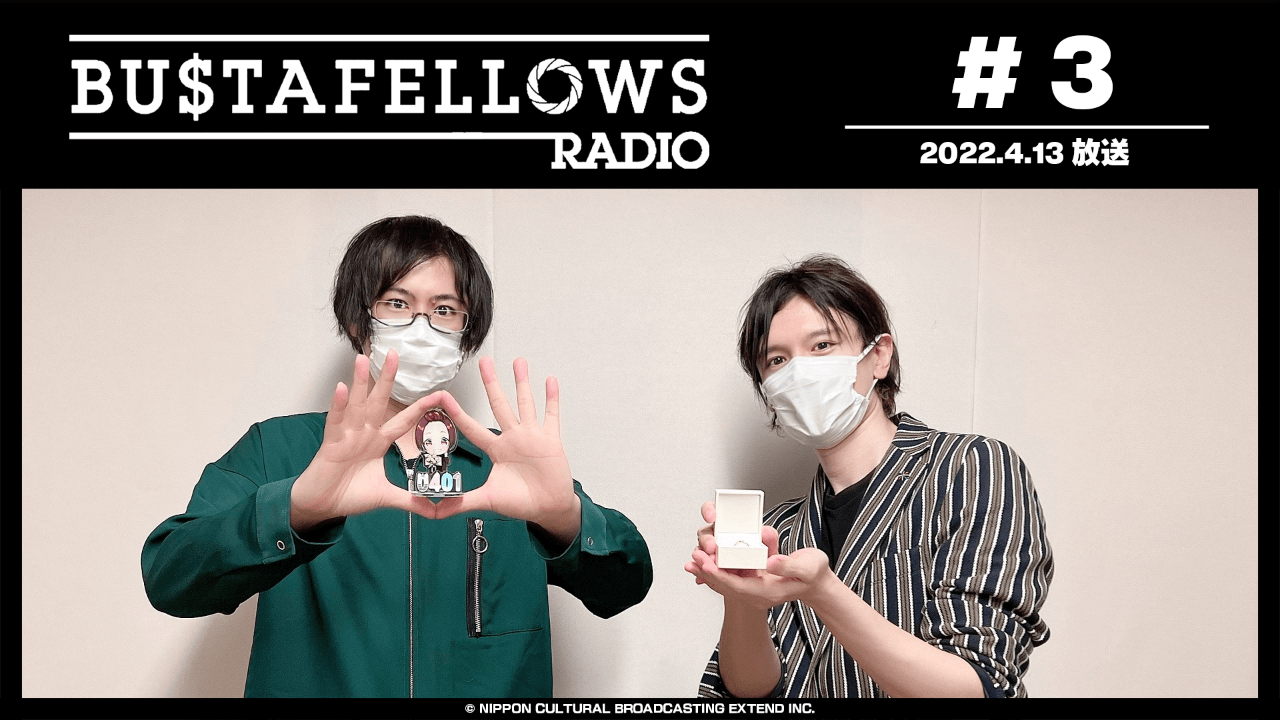 BUSTAFELLOWS RADIO 第3回（2022年4月13日放送分）