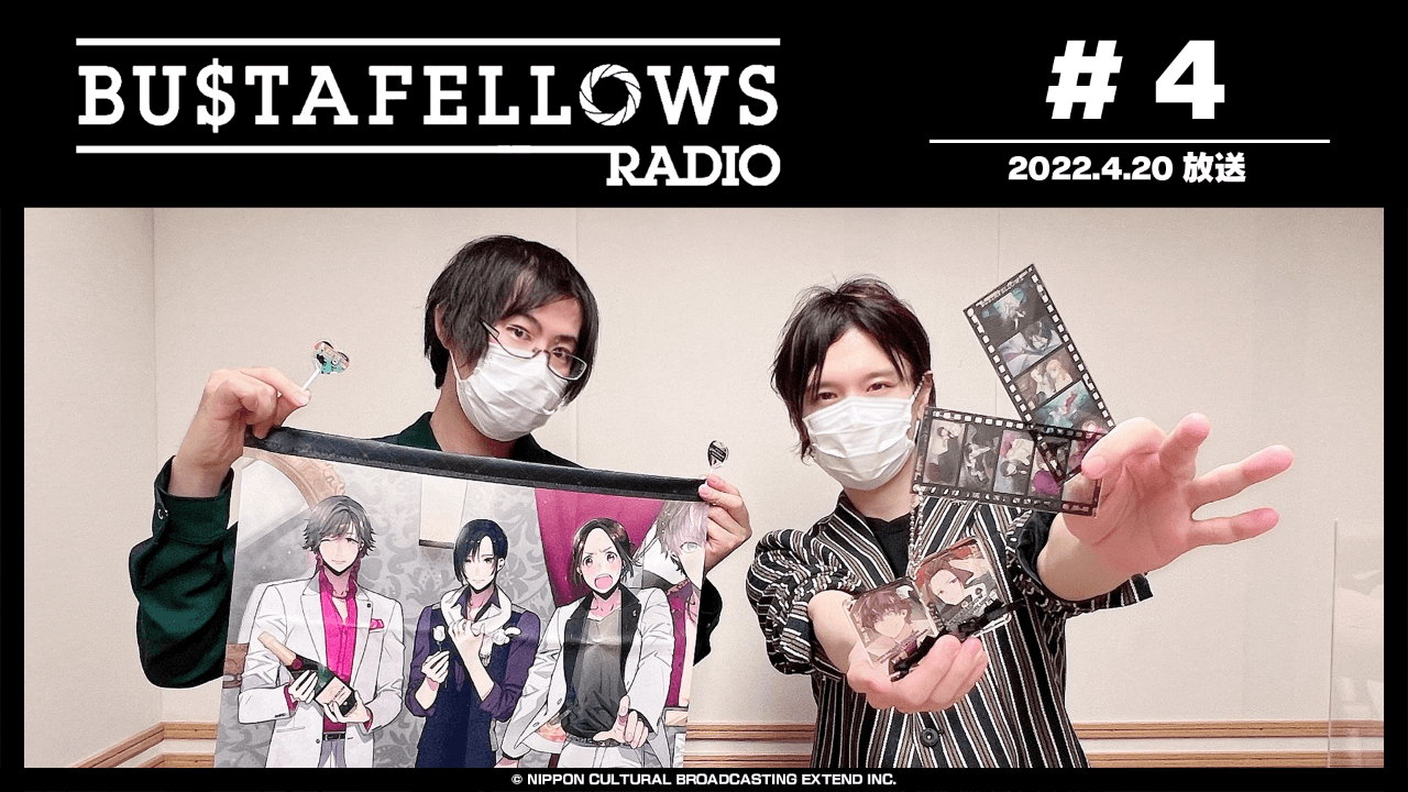 BUSTAFELLOWS RADIO 第4回（2022年4月20日放送分）