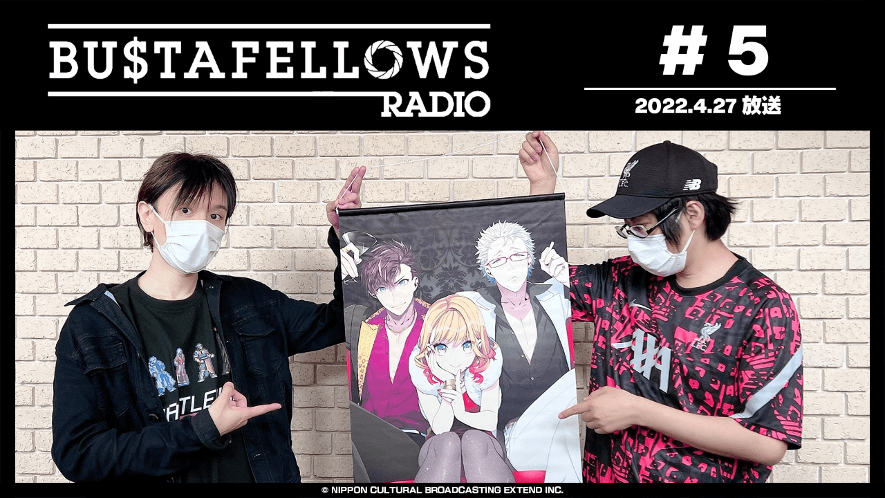 BUSTAFELLOWS RADIO 第5回（2022年4月27日放送分）