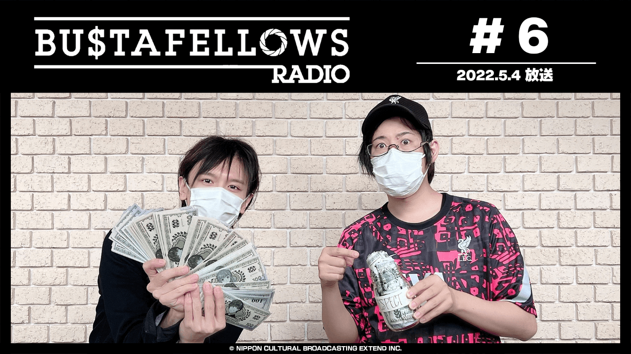 BUSTAFELLOWS RADIO 第6回（2022年5月4日放送分）