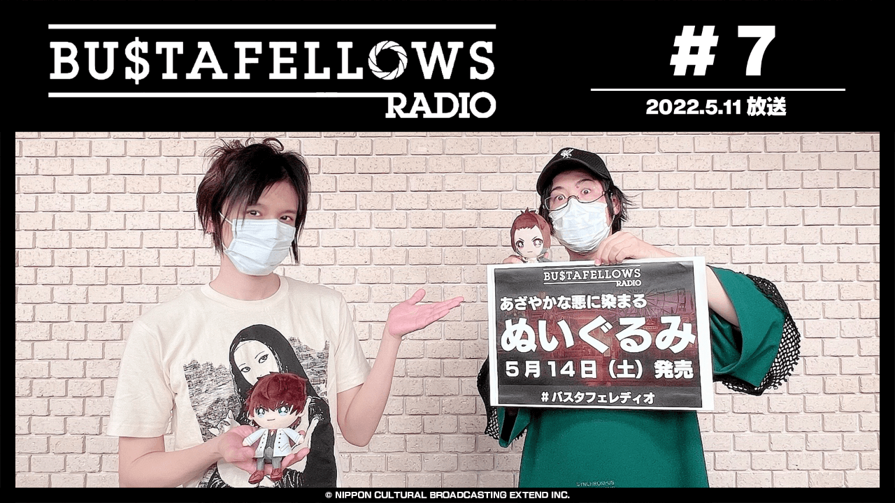 BUSTAFELLOWS RADIO 第7回（2022年5月11日放送分）