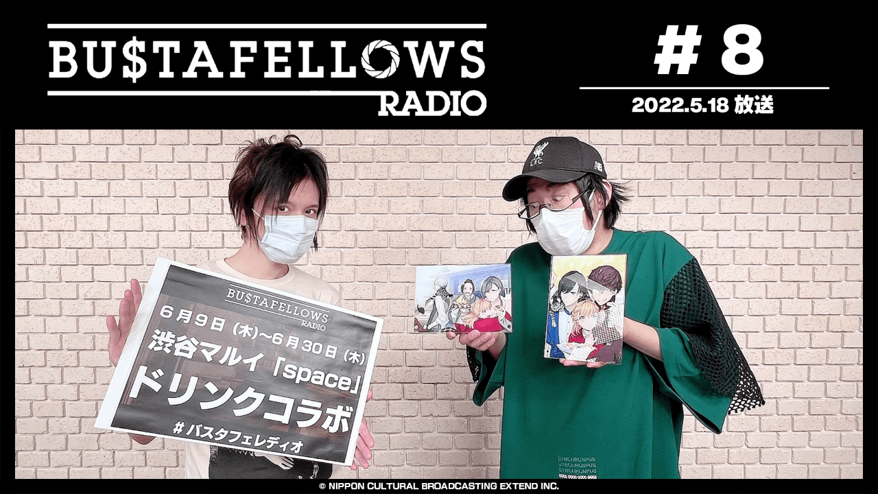 BUSTAFELLOWS RADIO 第8回（2022年5月18日放送分）