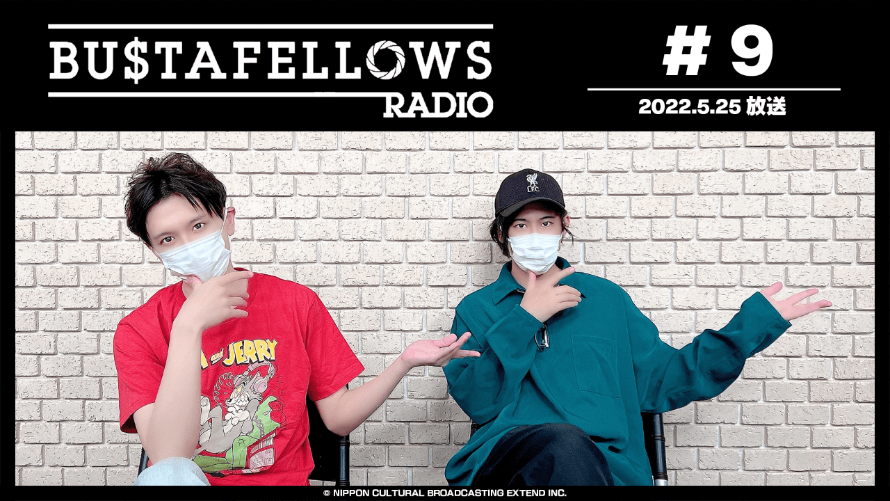 BUSTAFELLOWS RADIO 第9回（2022年5月25日放送分）