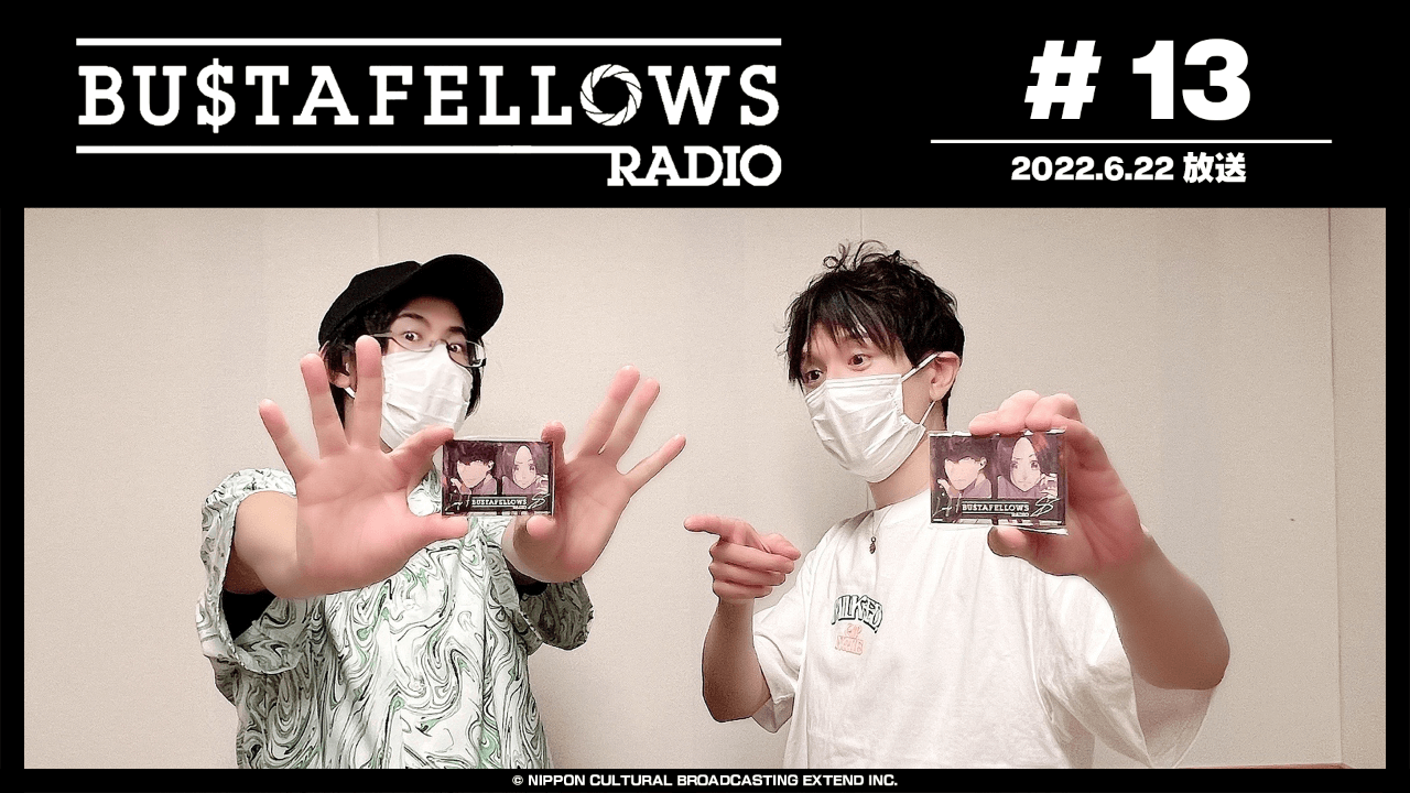 BUSTAFELLOWS RADIO 第13回（2022年6月22日放送分）