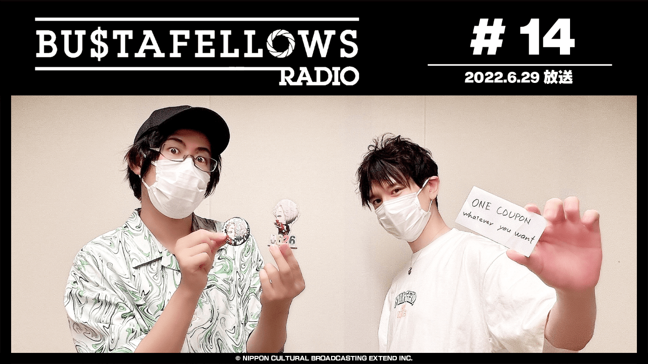 BUSTAFELLOWS RADIO 第14回（2022年6月29日放送分）