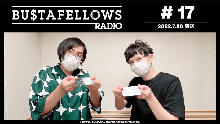 BUSTAFELLOWS RADIO 第17回（2022年7月20日放送分）