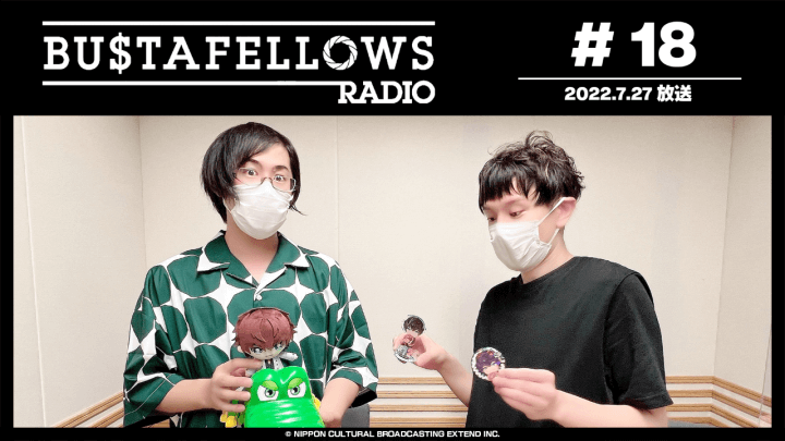 BUSTAFELLOWS RADIO 第18回（2022年7月27日放送分）