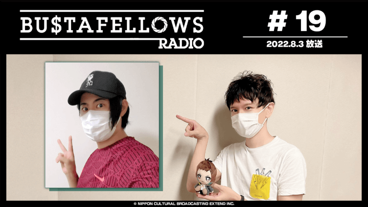 BUSTAFELLOWS RADIO 第19回（2022年8月3日放送分）