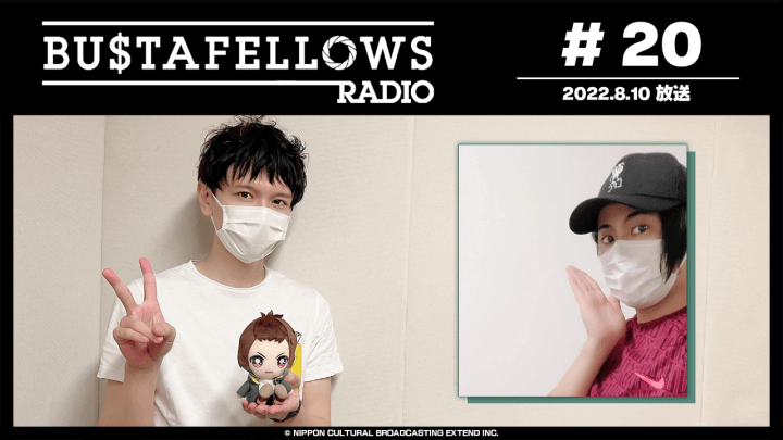 BUSTAFELLOWS RADIO 第20回（2022年8月10日放送分）