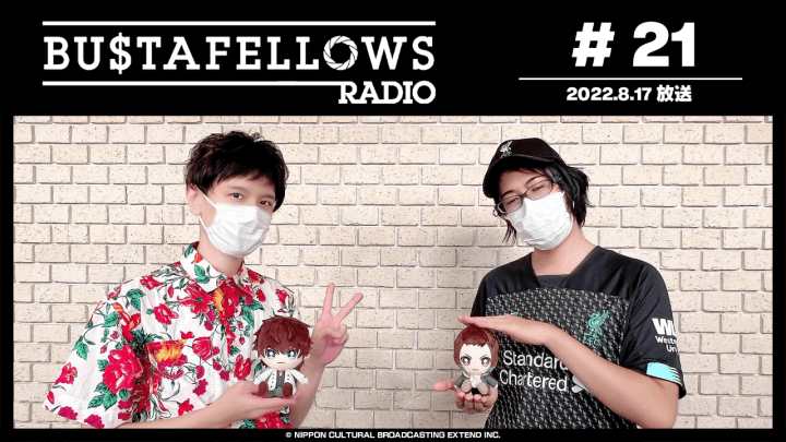 BUSTAFELLOWS RADIO 第21回（2022年8月17日放送分）