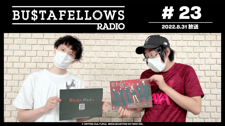 BUSTAFELLOWS RADIO 第23回（2022年8月31日放送分）