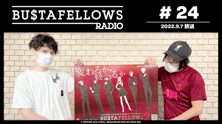 BUSTAFELLOWS RADIO 第24回（2022年9月7日放送分）