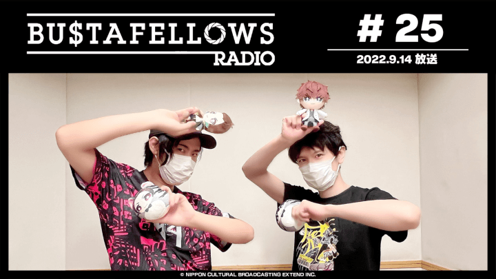 BUSTAFELLOWS RADIO 第25回（2022年9月14日放送分）