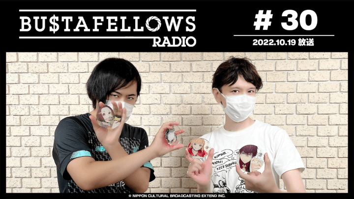 BUSTAFELLOWS RADIO 第30回（2022年10月19日放送分）