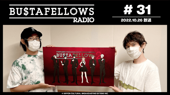 BUSTAFELLOWS RADIO 第31回（2022年10月26日放送分）