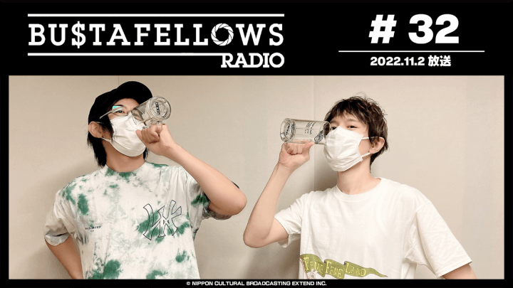 BUSTAFELLOWS RADIO 第32回（2022年11月2日放送分）