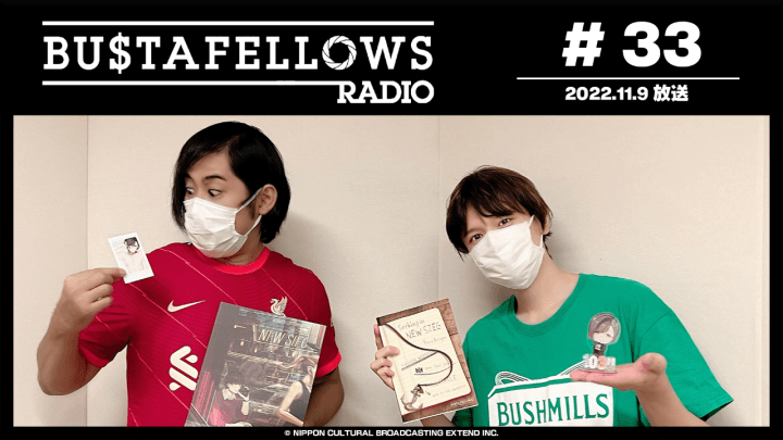 BUSTAFELLOWS RADIO 第33回（2022年11月9日放送分）