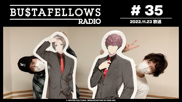 BUSTAFELLOWS RADIO 第35回（2022年11月23日放送分）