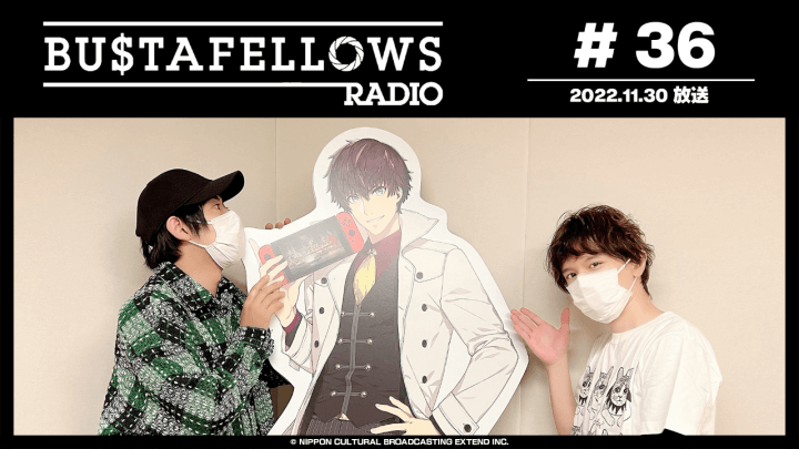 BUSTAFELLOWS RADIO 第36回（2022年11月30日放送分）