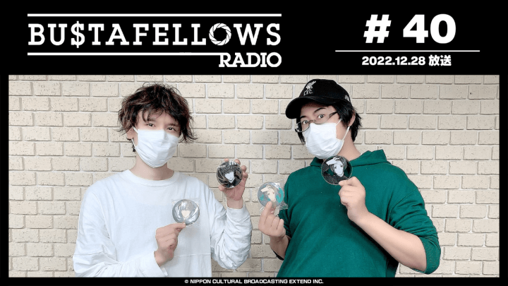 BUSTAFELLOWS RADIO 第40回（2022年12月28日放送分）