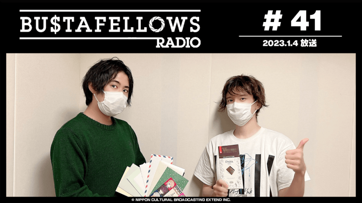 BUSTAFELLOWS RADIO 第41回（2023年1月4日放送分）