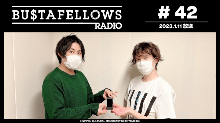 BUSTAFELLOWS RADIO 第42回（2023年1月11日放送分）