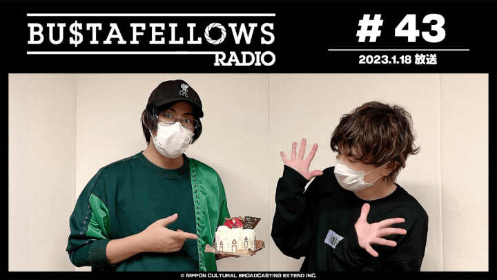 BUSTAFELLOWS RADIO 第43回（2023年1月18日放送分）