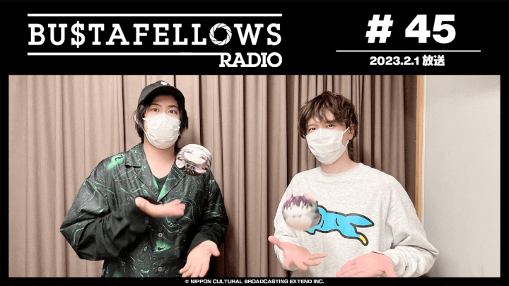 BUSTAFELLOWS RADIO 第46回（2023年2月8日放送分）