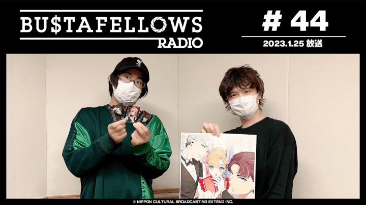 BUSTAFELLOWS RADIO 第44回（2023年1月25日放送分）