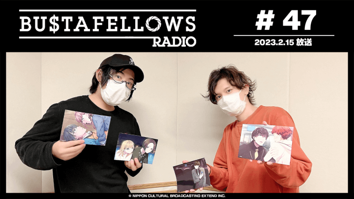 BUSTAFELLOWS RADIO 第47回（2023年2月15日放送分）