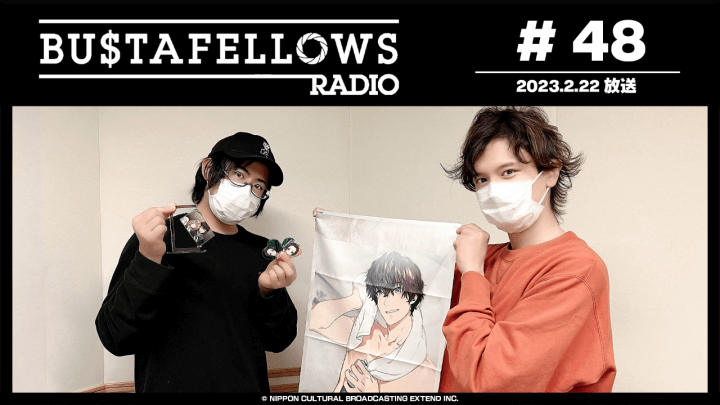 BUSTAFELLOWS RADIO 第48回（2023年2月22日放送分）