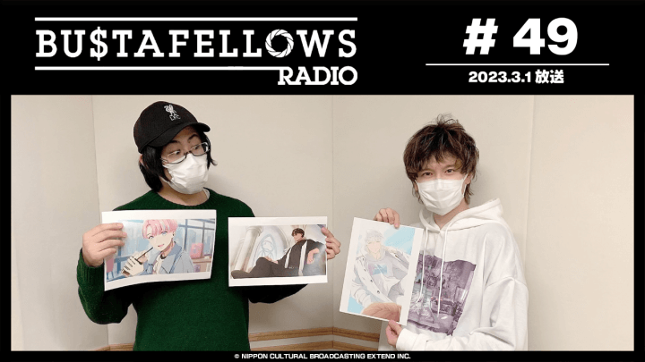 BUSTAFELLOWS RADIO 第49回（2023年3月1日放送分）