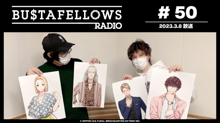 BUSTAFELLOWS RADIO 第50回（2023年3月8日放送分）