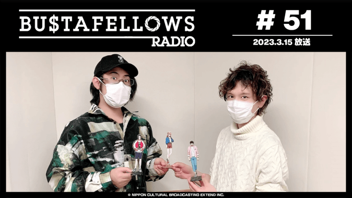 BUSTAFELLOWS RADIO 第51回（2023年3月15日放送分）