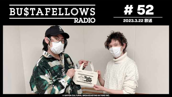 BUSTAFELLOWS RADIO 第52回（2023年3月22日放送分）