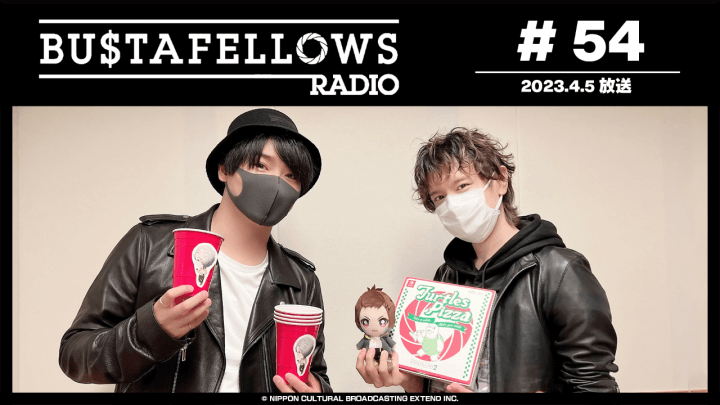 BUSTAFELLOWS RADIO 第54回（2023年4月5日放送分） ゲスト：細谷佳正（シュウ役）