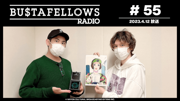 BUSTAFELLOWS RADIO 第55回（2023年4月12日放送分）