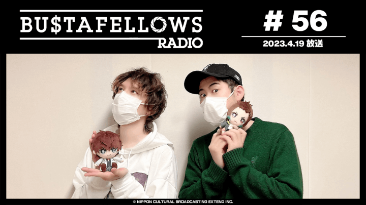 BUSTAFELLOWS RADIO 第56回（2023年4月19日放送分）