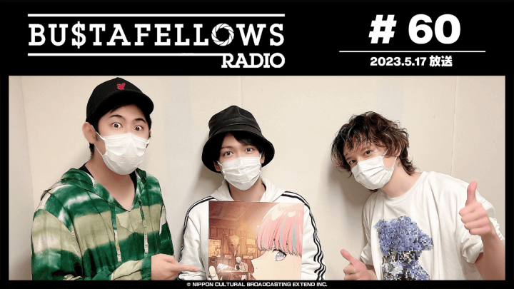 BUSTAFELLOWS RADIO 第60回（2023年5月17日放送分） ゲスト：千葉翔也（ユノ役）