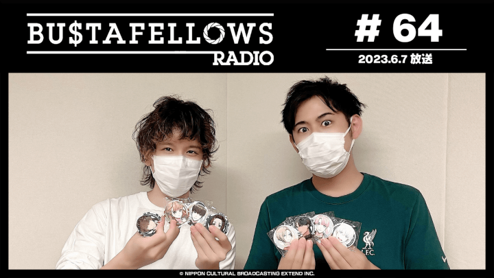 BUSTAFELLOWS RADIO 第64回（2023年6月14日放送分）