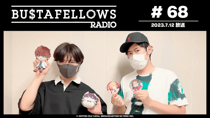 BUSTAFELLOWS RADIO 第68回（2023年7月12日放送分）