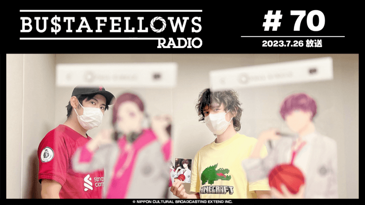 BUSTAFELLOWS RADIO 第70回（2023年7月26日放送分）